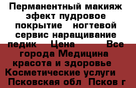 Перманентный макияж эфект пудровое покрытие!  ногтевой сервис наращивание педик  › Цена ­ 350 - Все города Медицина, красота и здоровье » Косметические услуги   . Псковская обл.,Псков г.